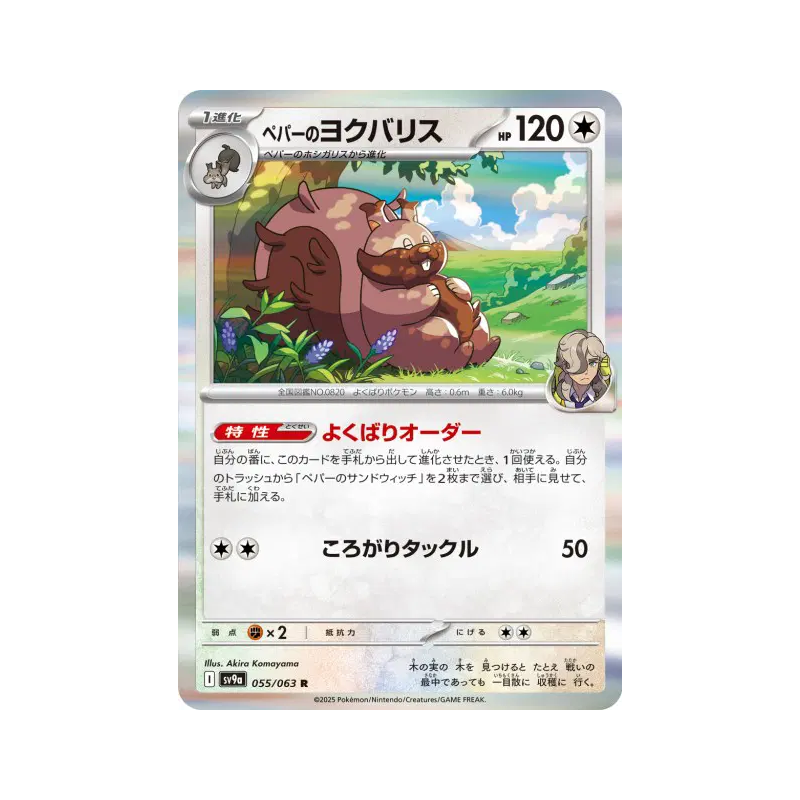 Carte Pokémon Japonaise Rongrigou de Pepper 055/063 Heat Wave Arena