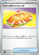 Carte Pokémon Japonaise Sandwich de Pepper 057/063 Heat Wave Arena