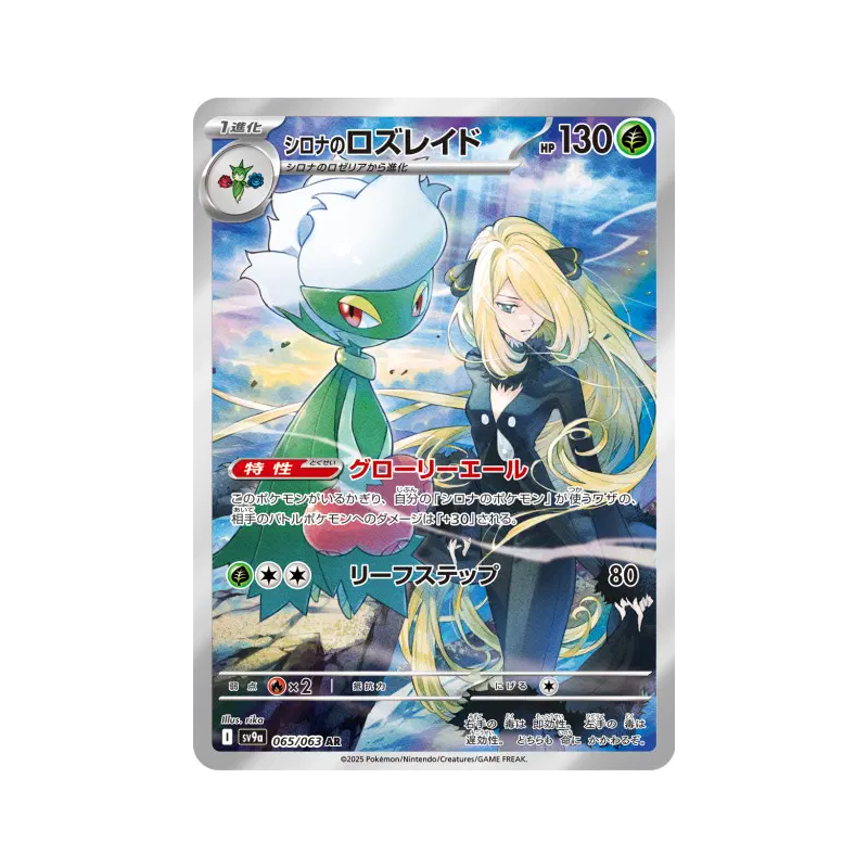 Carte Pokémon Japonaise Roserade de Cynthia 065/063 Heat Wave Arena