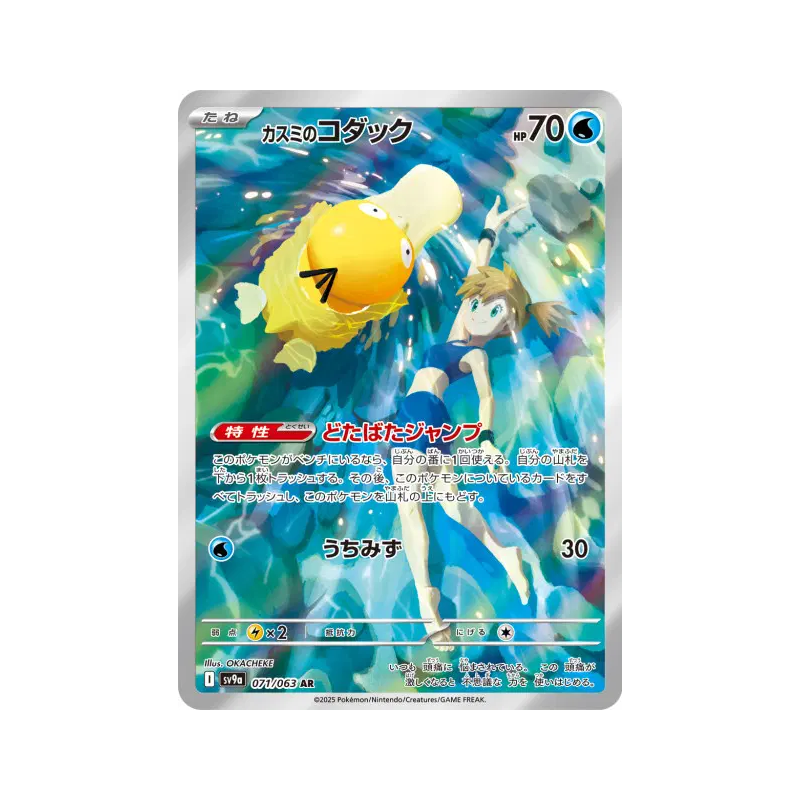Carte Pokémon Japonaise Psykokwak d'Ondine 071/063 Heat Wave Arena