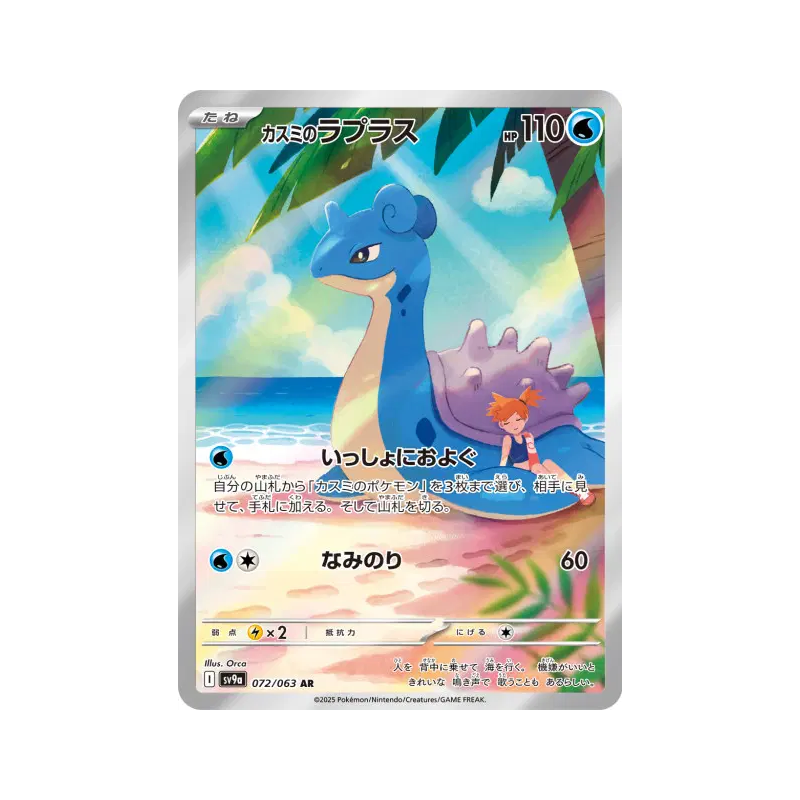 Carte Pokémon Japonaise Lokhlass d'Ondine 072/063 Heat Wave Arena