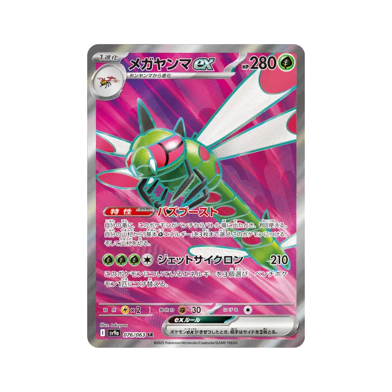 Carte Pokémon Japonaise Yanmega ex 076/063 Heat Wave Arena