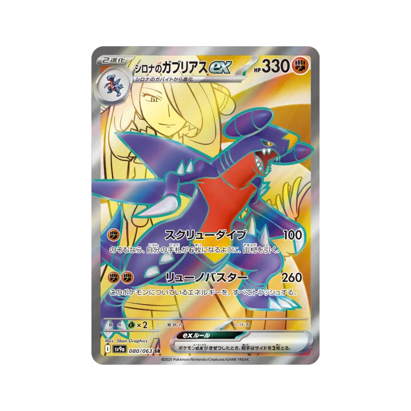 Carte Pokémon Japonaise Carchacrok ex de Cynthia 080/063 Heat Wave Arena