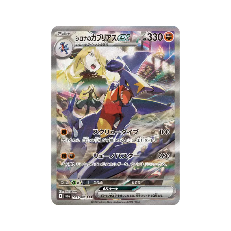 Carte Pokémon Japonaise Carchacrok ex de Cynthia 087/063 Heat Wave Arena
