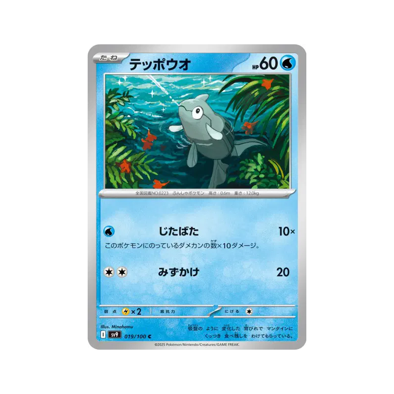 Carte Pokémon Japonaise Remoraid 019/100 Battle Partners