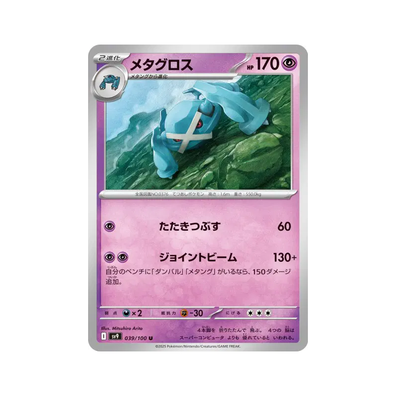 Carte Pokémon Japonaise Metalosse 039/100 Battle Partners