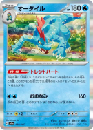 Carte Pokémon Japonaise Aligatueur 034/187 Terastal Fest ex