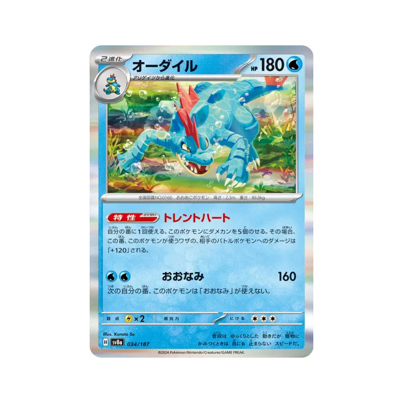 Carte Pokémon Japonaise Aligatueur 034/187 Terastal Fest ex