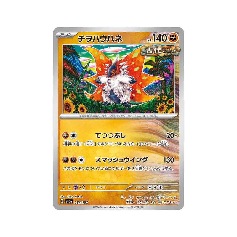 Carte Pokémon Japonaise Rampe-Ailes 087/187 Terastal Fest ex
