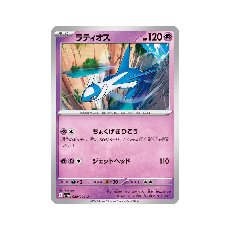 Carte Pokémon Japonaise Latios 020/064 Paradise Dragona