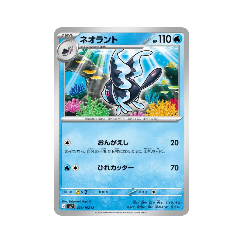 Carte Pokémon Japonaise Lumineon 021/102 Stellar Miracle