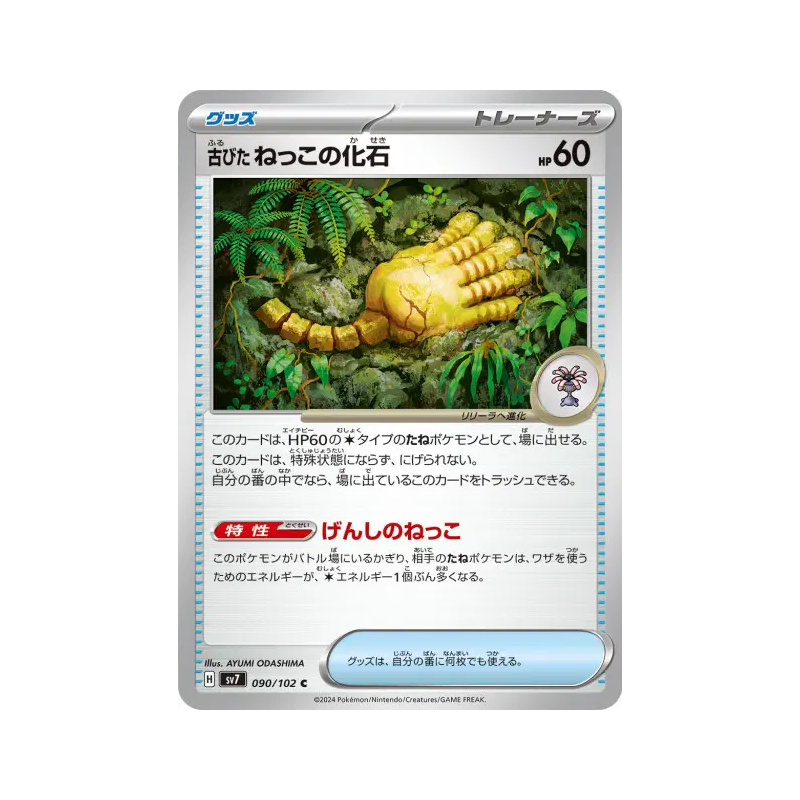 Carte Pokémon Japonaise Fossile Racine Ancien 090/102 Stellar Miracle