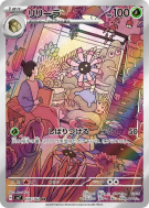 Carte Pokémon Japonaise Lilia 104/102 Stellar Miracle
