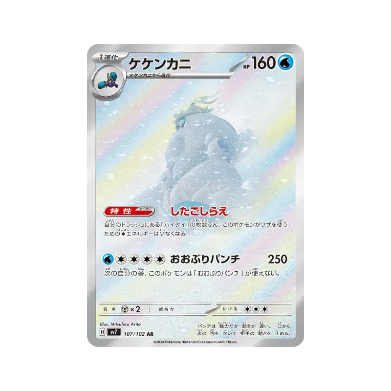 Carte Pokémon Japonaise Crabominable 107/102 Stellar Miracle