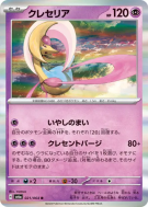Carte Pokémon Japonaise Cresselia 021/064 Night Wanderer