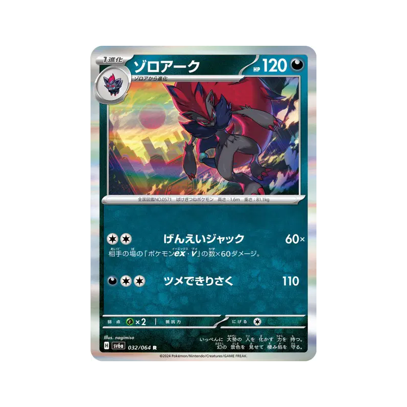 Carte Pokémon Japonaise Zoroark 032/064 Night Wanderer