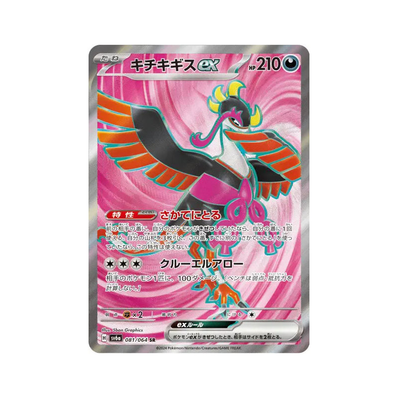 Carte Pokémon Japonaise Favianos ex 081/064 Night Wanderer