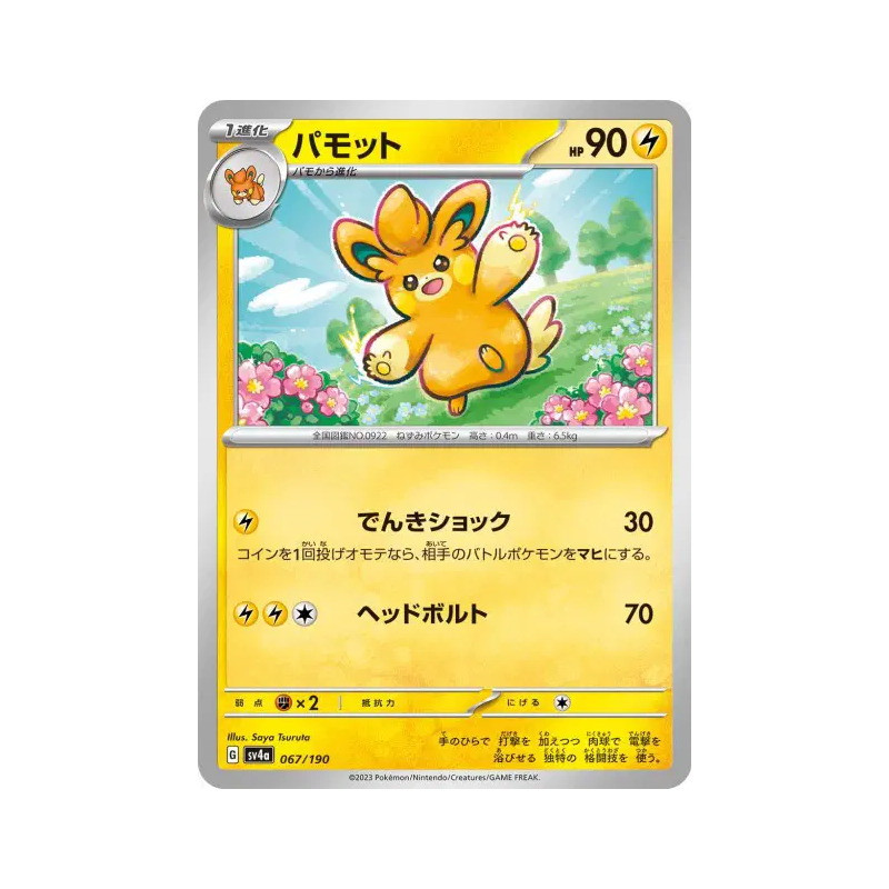 Carte Pokémon Japonaise Pohmotte 067/190 Shiny Treasure ex