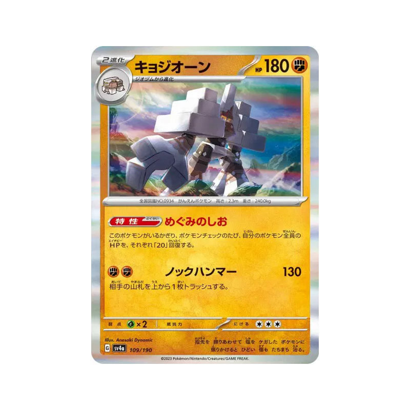 Carte Pokémon Japonaise Gigansel 109/190 Shiny Treasure ex