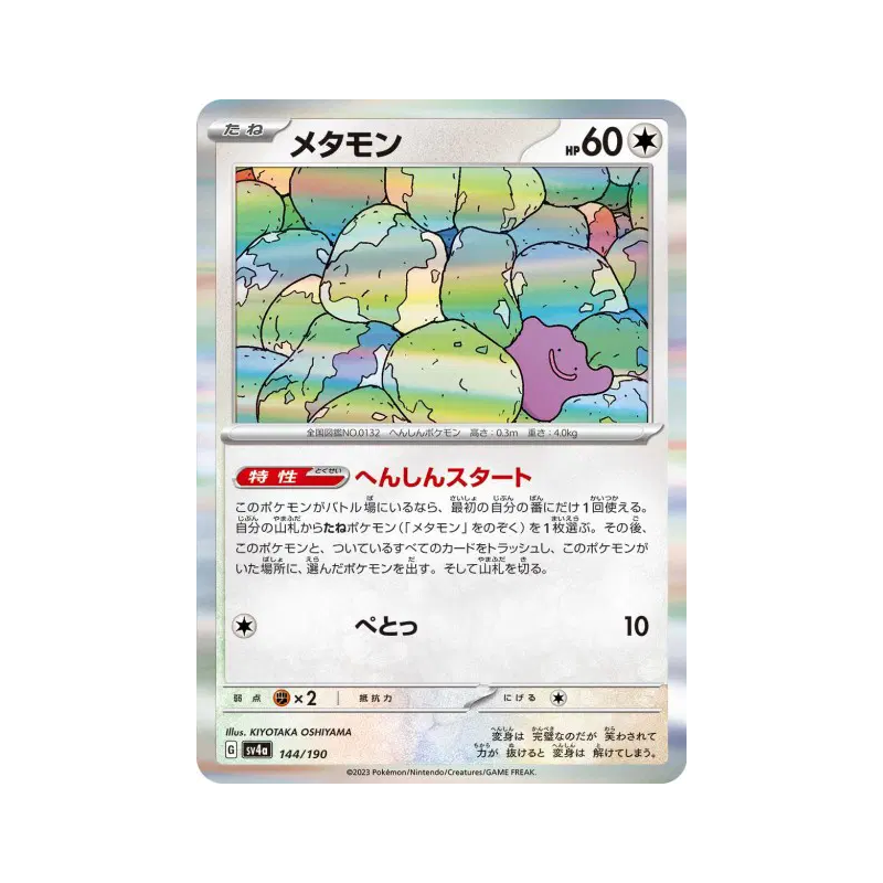 Carte Pokémon Japonaise Métamorph 144/190 Shiny Treasure ex