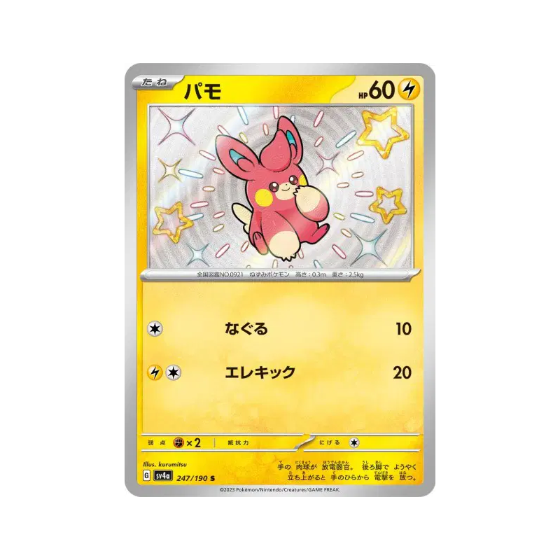 Carte Pokémon Japonaise Pohm 247/190 Shiny Treasure ex
