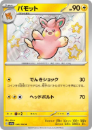 Carte Pokémon Japonaise Pohmotte 248/190 Shiny Treasure ex