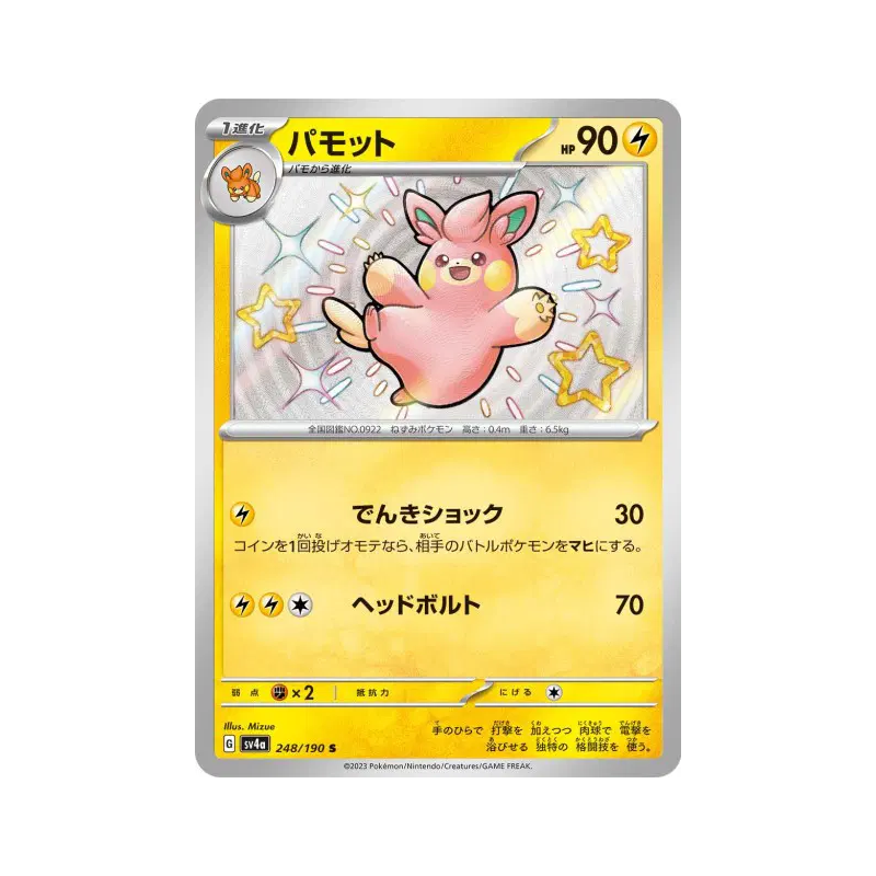 Carte Pokémon Japonaise Pohmotte 248/190 Shiny Treasure ex