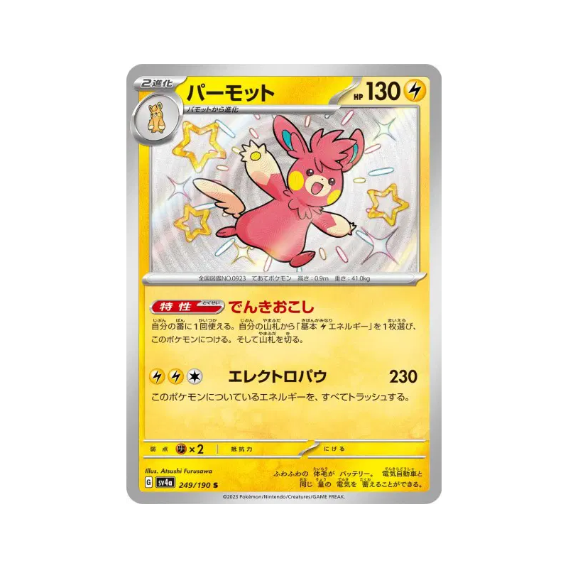 Carte Pokémon Japonaise Pohmarmotte 249/190 Shiny Treasure ex