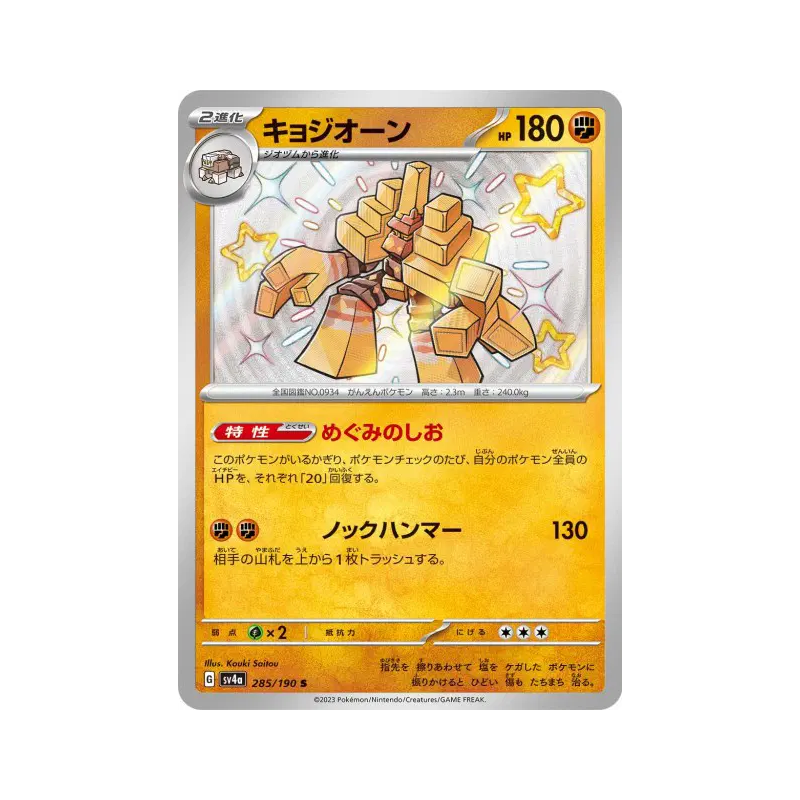 Carte Pokémon Japonaise Gigansel 285/190 Shiny Treasure ex