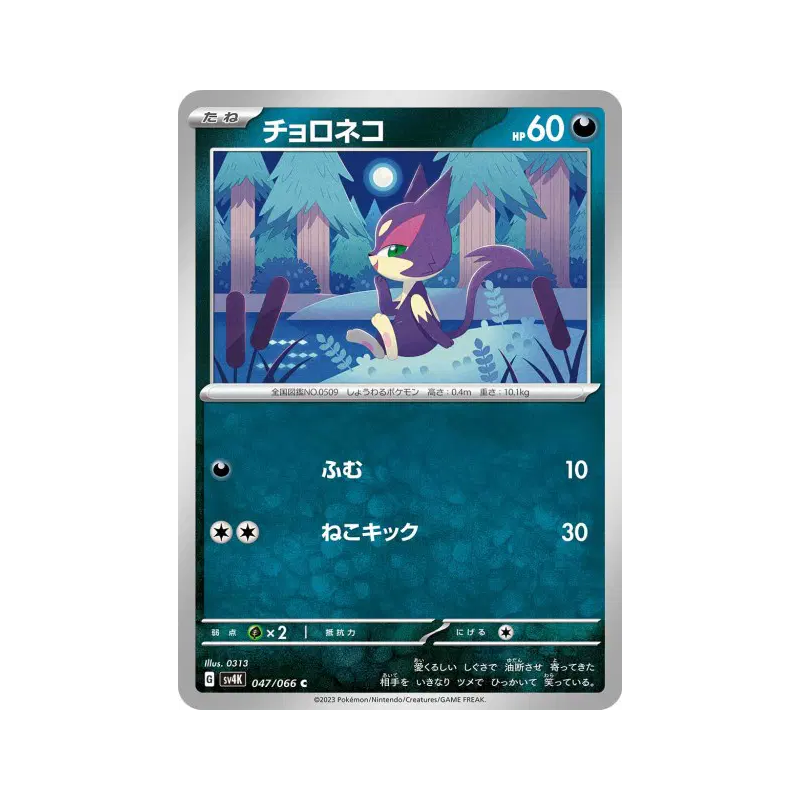 Carte Pokémon Japonaise Chacripan 047/066 Ancient Roar