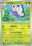 Carte Pokémon Japonaise Papilusion 012/165 Pokémon Card 151