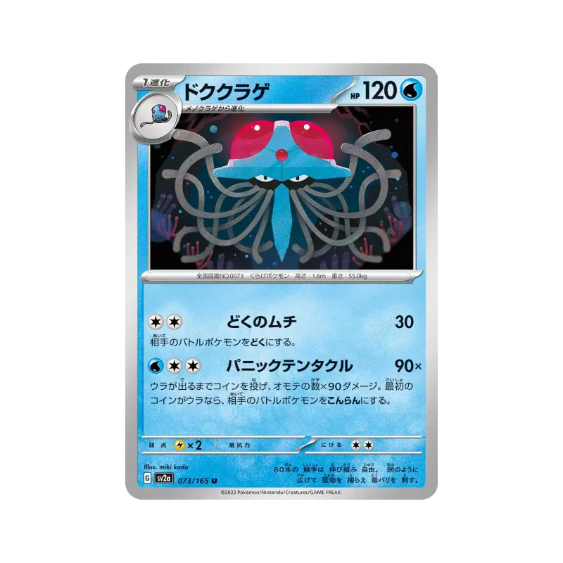 Carte Pokémon Japonaise Tentacruel 073/165 Pokémon Card 151