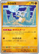 Carte Pokémon Japonaise Osselait 104/165 Pokémon Card 151
