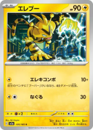 Carte Pokémon Japonaise Elektek 125/165 Pokémon Card 151