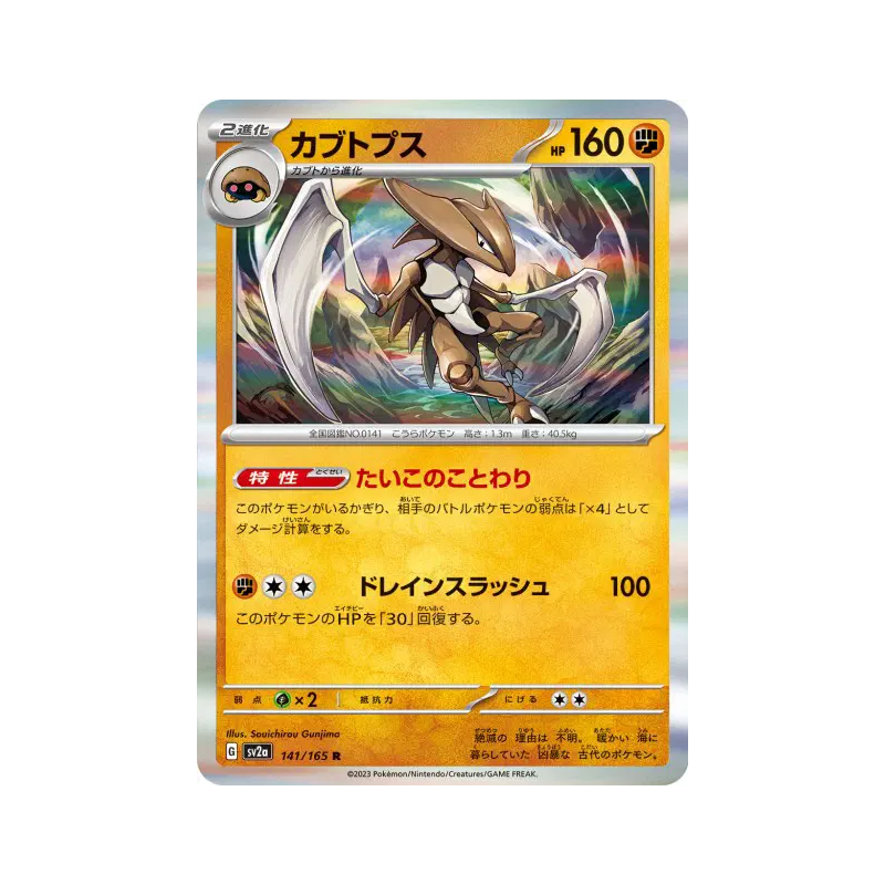 Carte Pokémon Japonaise Kabutops 141/165 Pokémon Card 151