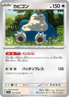 Carte Pokémon Japonaise Ronflex 143/165 Pokémon Card 151