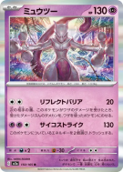 Carte Pokémon Japonaise Mewtwo 150/165 Pokémon Card 151