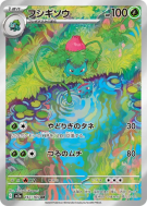 Carte Pokémon Japonaise Herbizarre 167/165 Pokémon Card 151