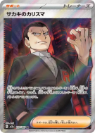 Carte Pokémon Japonaise Charisme de Giovanni 197/165 Pokémon Card 151