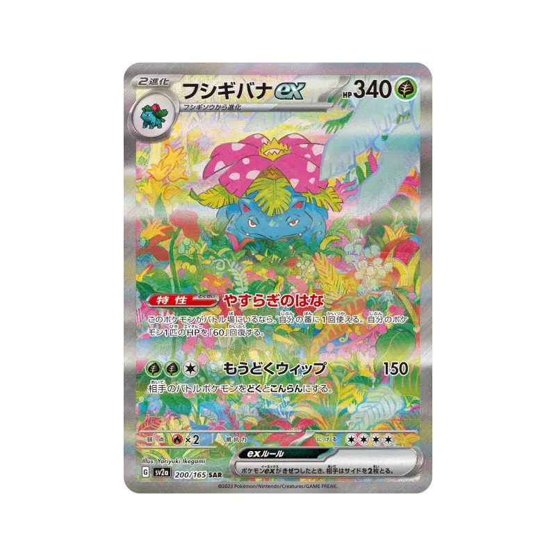 Carte Pokémon Japonaise Florizarre ex 200/165 Pokémon Card 151