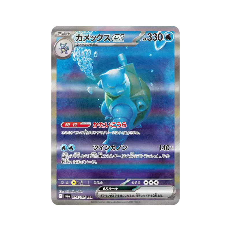 Carte Pokémon Japonaise Tortank ex 202/165 Pokémon Card 151