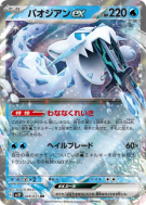 Carte Pokémon Japonaise Baojian ex 028/071 Snow Hazard
