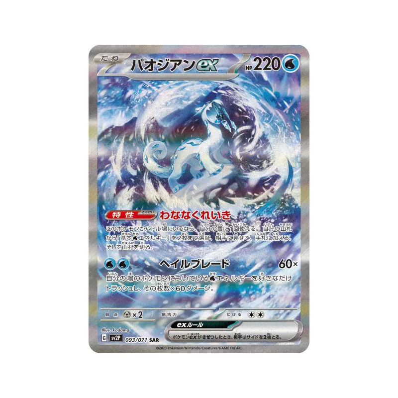 Carte Pokémon Japonaise Baojian ex 093/071 Snow Hazard