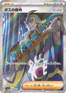 Carte Pokémon Japonaise Ordres du Boss Ghetis 095/073 Triplet Beat