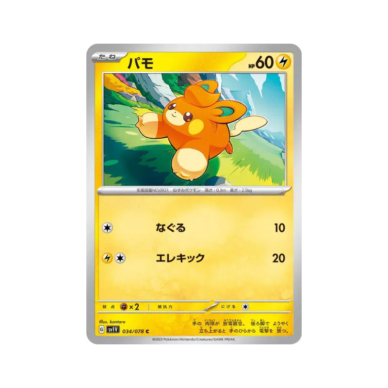 Carte Pokémon Japonaise Pohm 034/078 Violet ex
