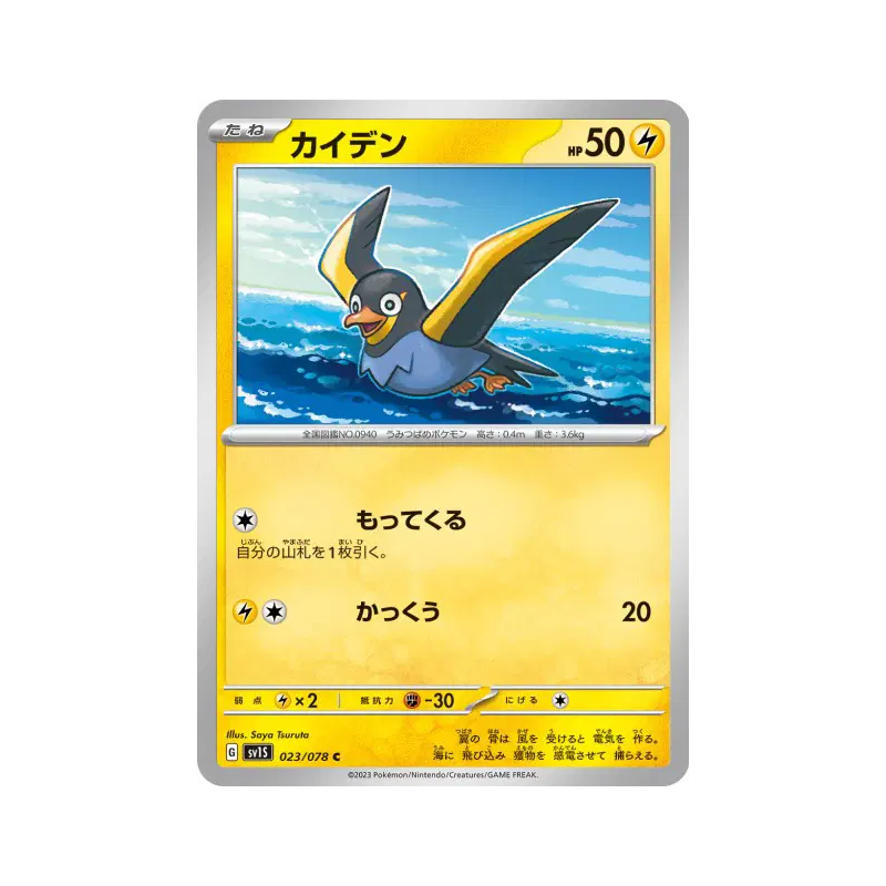 Carte Pokémon Japonaise Zapétrel 023/078 Scarlet ex