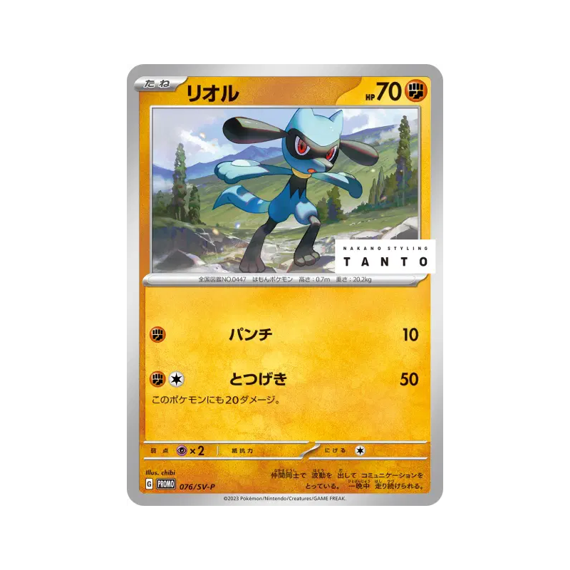 Carte Pokémon Japonaise Riolu 076/SV-P SV-P Promotional