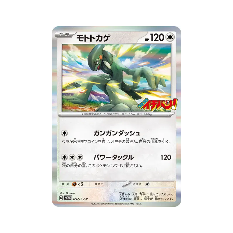 Carte Pokémon Japonaise Motorizard 097/SV-P SV-P Promotional