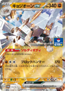 Carte Pokémon Japonaise Gigansel ex 115/SV-P SV-P Promotional