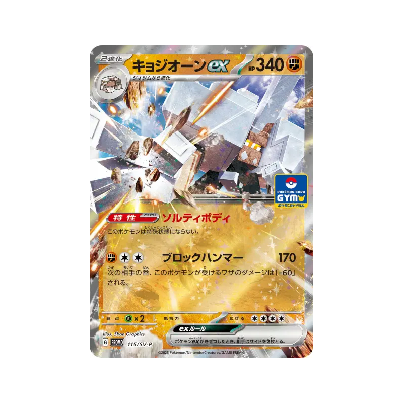 Carte Pokémon Japonaise Gigansel ex 115/SV-P SV-P Promotional